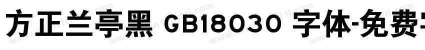 方正兰亭黑 GB18030 字体字体转换